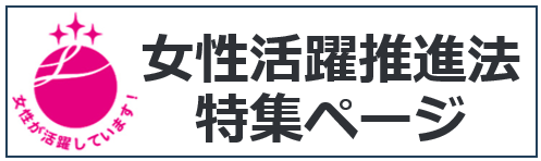 女性活躍サイト