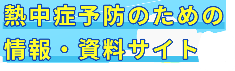 熱中症対策